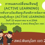 Live-การแลกเปลี่ยนเรียนรู้(Active Learning)การรับรางวัลเชิดชูเกียรติการจัดการเรียนรู้เชิงรุก (Active Learning)