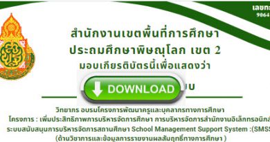 Downloads เกียรติบัตรอบรมโครงระบบสนับสนุนการบริหารจัดการสถานศึกษา School Management Support System